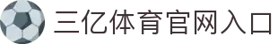 三亿(集团)体育科技有限公司官网